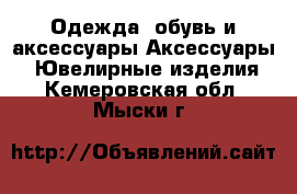 Одежда, обувь и аксессуары Аксессуары - Ювелирные изделия. Кемеровская обл.,Мыски г.